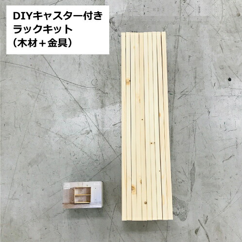 Diyシンプソンキャスター付きラックキット 建材プロ じゅうたす シンプソン金具と木材のdiyキット Diyシンプソンキャスター付きラックキットインテリア 寝具 収納 Diy家具 組み立てキット最適な価格の 正規品 の