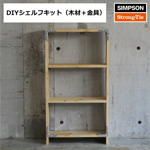 Diyシンプソンシェルフキット 建材プロ じゅうたす ウォールシェルフ 本棚 ラック カラーボックス 収納家具 Diy家具 シンプソン金具と木材のdiyキット 組み立てキット Diyシンプソンシェルフキット 建材プロ じゅうたす ウォールシェルフ 本棚 ラック カラーボックス 収納家具 Diy家具 シンプソン金具と木材のdiyキット 組み立てキット