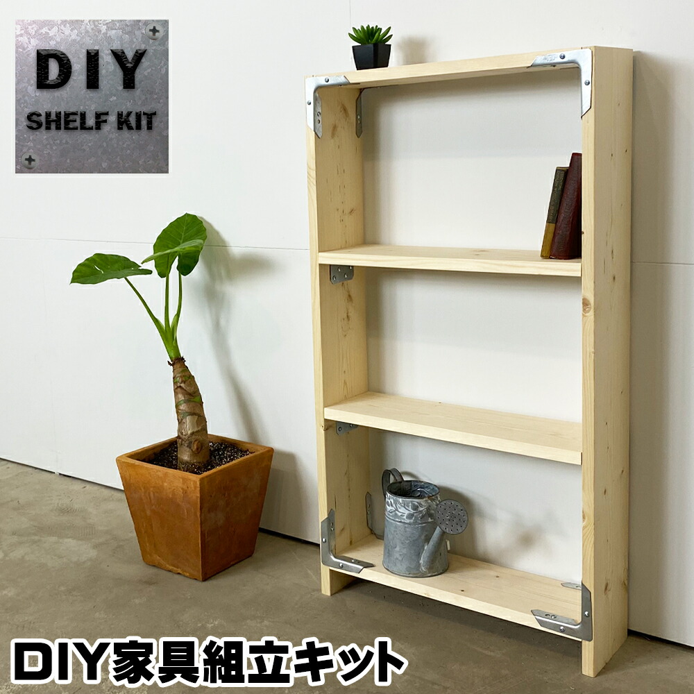 楽天市場】シェルフキット DIY 家具 組立キット シェルフ