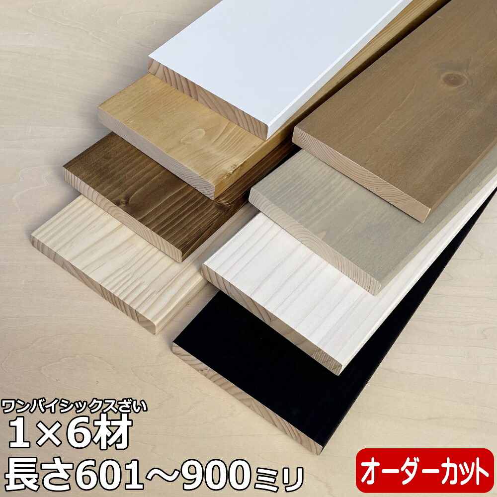 集成材 無垢材 1×6材 Mサイズ 601～900ミリ 長さ1カット付き 1本入 ワンバイシックス 1×6