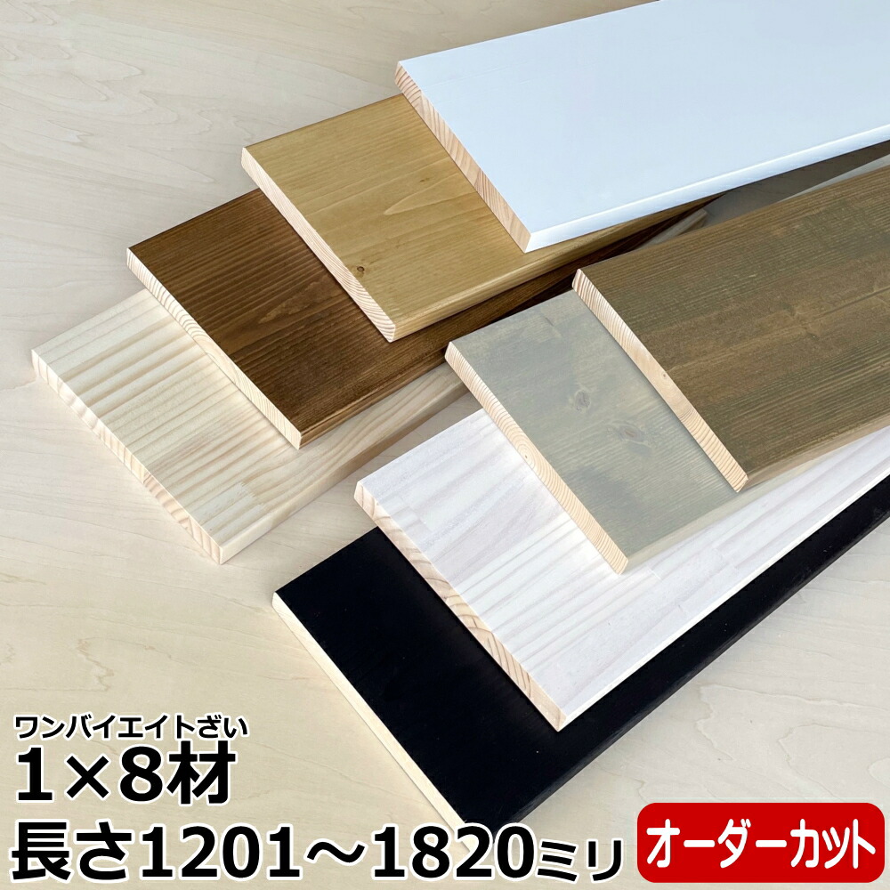 楽天市場】集成材 無垢材 1×8材 Mサイズ 601〜900ミリ 長さ1カット付き