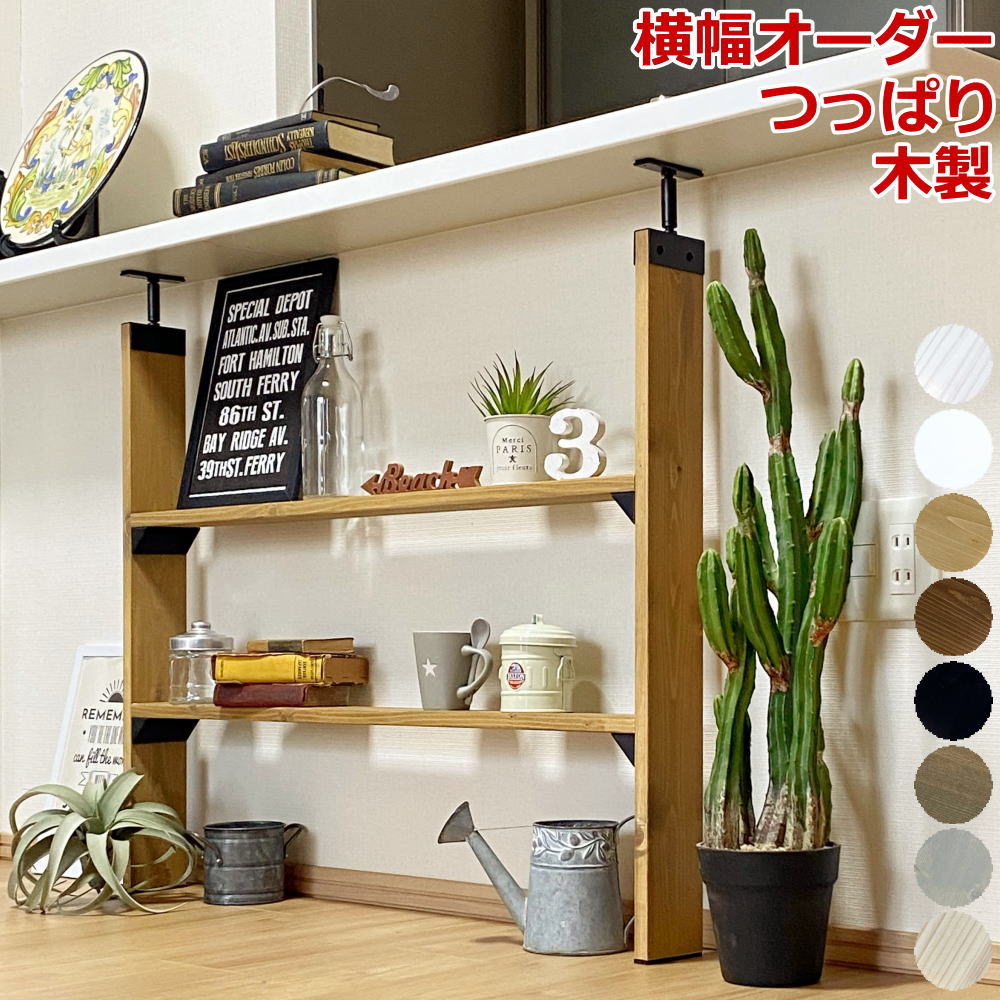 【高額クーポン】カウンター下 アイアン M 突っ張り棚 DIY ラブリコ 収納 突っ張り ラック つっぱり 木製 カップボード 壁面収納 賃貸住宅 壁 シェルフ 棚 つっぱり壁面収納 カウンター 建材プロ じゅうたす（LABRICO アイアンカウンター下棚セットM）-SS