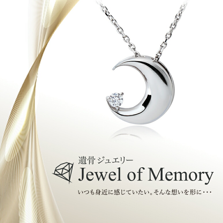 [Alles] Jewel of Memory 遺骨ペンダント シルバーV925 ＆ ステンレスチェーン 手元供養 遺骨ネックレス ムーン コンパクト 遺骨入れ