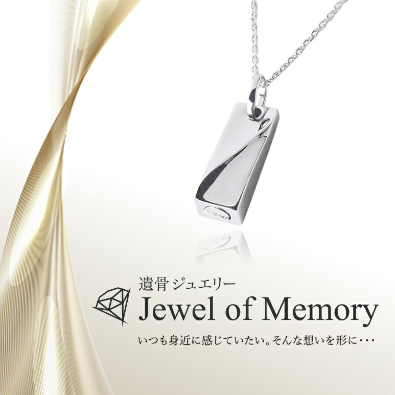 [Alles] Jewel of Memory 遺骨ペンダント シルバーV925 ＆ ステンレスチェーン 手元供養 遺骨ネックレス さざ波プレート コンパクト 遺骨入れ