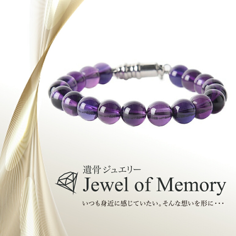 遺骨ジュエリー Jewel of Memory 遺骨ブレスレット 数珠 天然石 アメジスト 8mm玉 手元供養 ペット供養 ステンレス 遺骨入れ｜自然供養のカンシャ