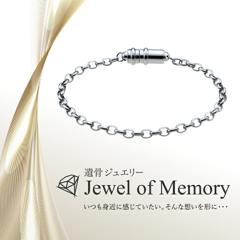 遺骨ジュエリー Jewel of Memory 遺骨ブレスレット アズキ 手元供養 ペット供養 ステンレス 遺骨入れ｜自然供養のカンシャ