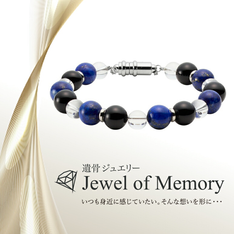 遺骨ジュエリー Jewel of Memory 遺骨ブレスレット 「天」 数珠 天然石 オニキス ラピスラズリ 水晶 手元供養 ペット供養 ステンレス