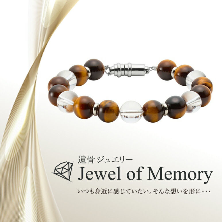 遺骨ジュエリー Jewel of Memory 遺骨ブレスレット 「仁」 数珠 天然石 タイガーアイ 水晶 手元供養 ペット供養 ステンレス 遺骨入れ