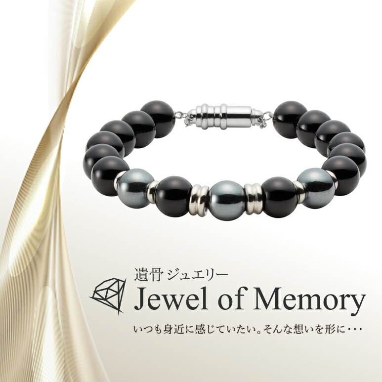 遺骨ジュエリー Jewel of Memory 遺骨ブレスレット 「祈」 数珠 天然石 オニキス ヘマタイト 手元供養 ペット供養 ステンレス 遺骨入れ