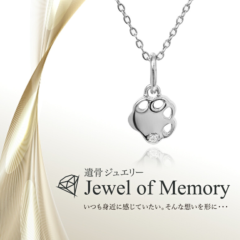 [Alles] Jewel of Memory 遺骨ペンダント シルバーV925 ＆ ステンレスチェーン 手元供養 遺骨ネックレス 肉球 ペット 犬 猫 コンパクト 遺骨入れ