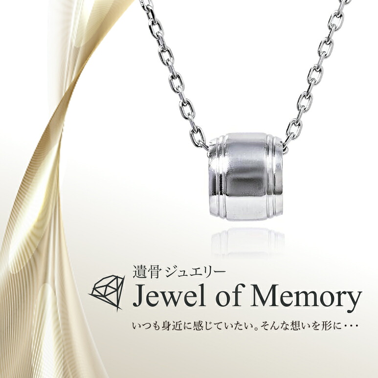 [Alles] Jewel of Memory 遺骨ペンダント シルバーV925 ＆ ステンレスチェーン 手元供養 遺骨ネックレス リングトップ コンパクト 遺骨入れ