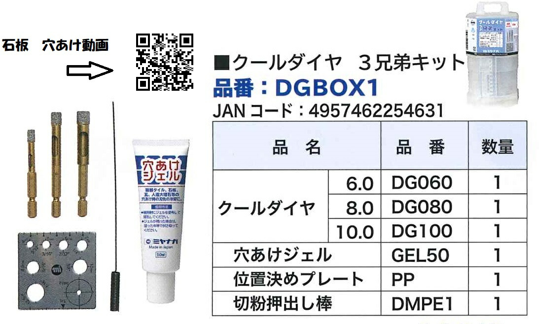 ミヤナガ クールダイヤ3兄じゃ人一揃いの道具 刃先径6粍・8粍・10粍差しひびき明かりせん孔機石用