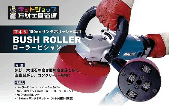 ローラービシャン（マキタ 粉砕機付）サンダポリッシャー専用磨き落とし マーブル 御影石【石物の具】