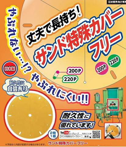 サンド特殊カバー　フリー　2枚1組 ゴム手さし用パッキン 200P・220P兼用 サンドブラスト用　プラスカバー 【石材工具】