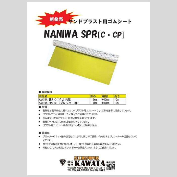 字彫用ゴムシート SPR CP プロッター用・C 手切り用 サンドブラスト　910mm幅×10ｍ 厚み0.7mm・1.0mm・1.5mm 字彫り　墓石【石材工具】 22,572円