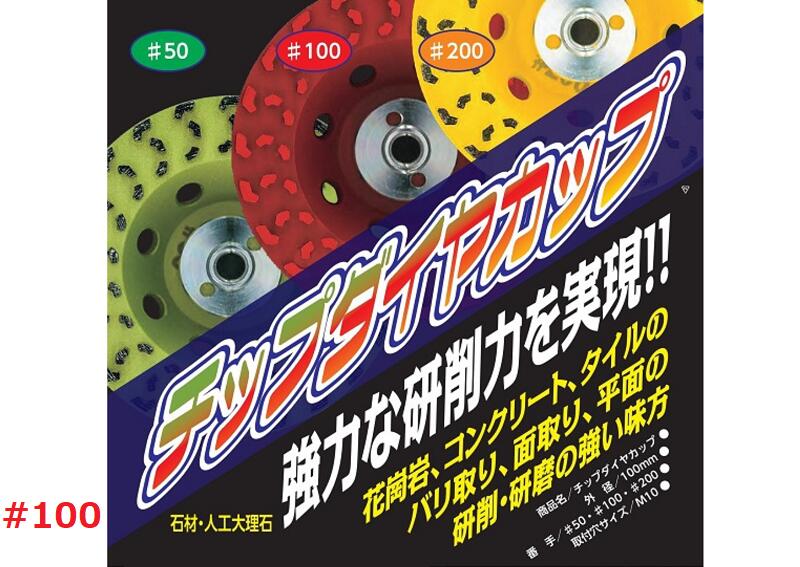 チップダイヤカップ＃100　Ｍ10研削　バリ取り　面取りグラインダー【石材工具】｜石材工具道場　店