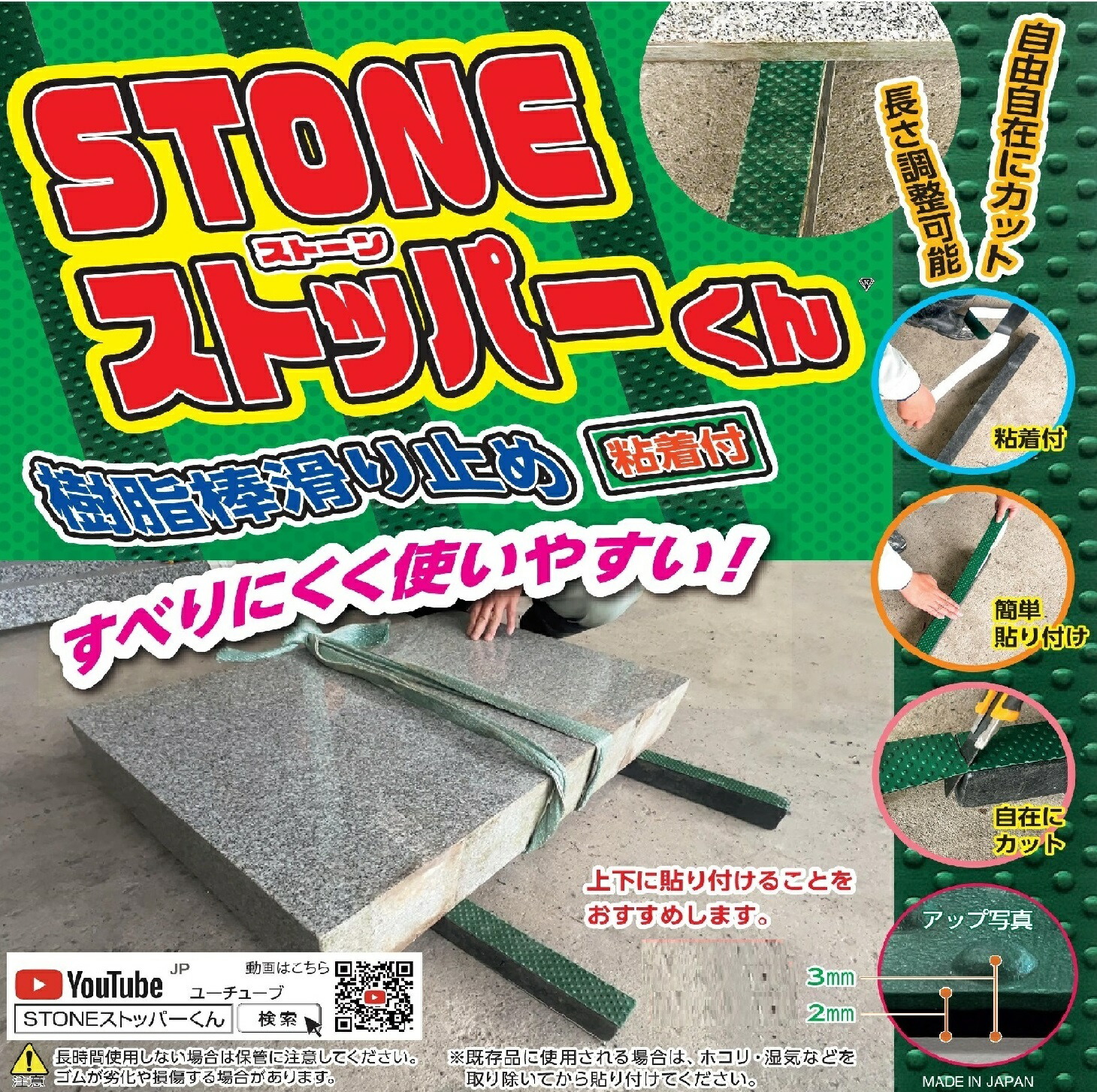 STONE ストッパーくん 滑り止め付　粘着付 樹脂棒　枕木【石材工具】