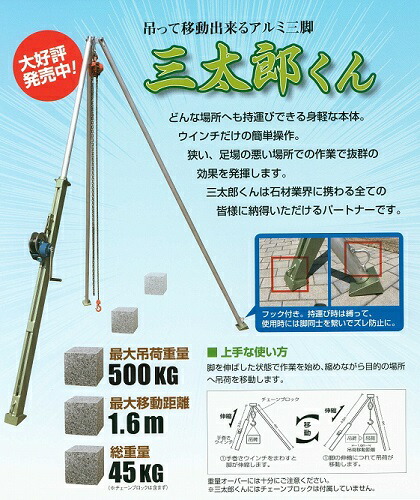 三太郎くん\u003cbr\u003eアルミ三脚\u003cbr\u003e吊り\u003cbr\u003e石材\u003cbr\u003e※納期約2週間（要納期確認）\u003cbr\u003e