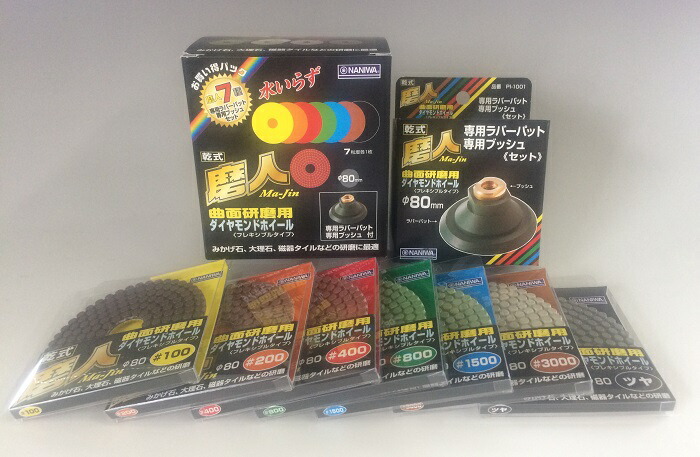 磨人 80粍 7点書き割り（#100.200.400.800.1500.3000.ツヤ）専用パッド・かん木付 乾式・湿式兼用 曲面みがき上げる用 金剛石車輪 ビルメンテナンス、床の再みがき上げる【石物の具】