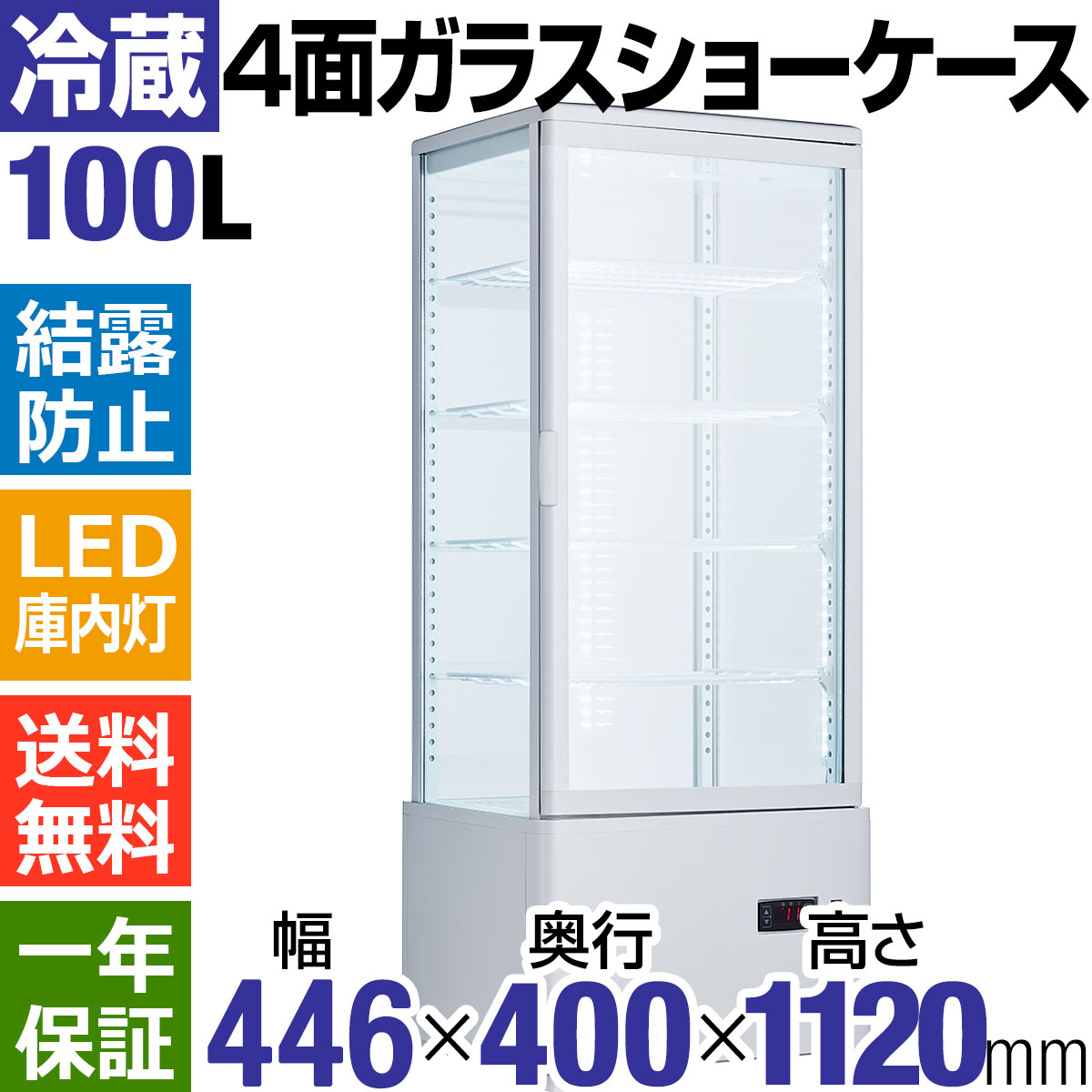 楽天市場 営業日3日以内出荷予定 4面ガラス冷蔵ショーケース100l ホワイト Hjr Fg100swt 業務用冷蔵庫 冷蔵ショーケース 大型 送料無料 ショーケース ベーカリー器具 厨房機器のkijima