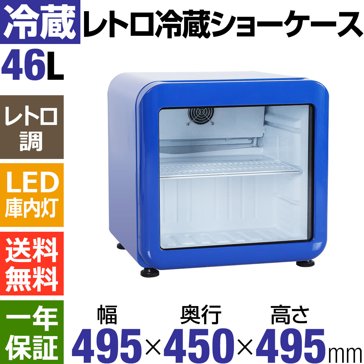 楽天市場 アウトレットsale特価 レトロ冷蔵ショーケース46l ガラス扉 ブルー Hjr Rk50blar Led庫内灯付き 送料無料 小型冷蔵ショーケース ベーカリー器具 厨房機器のkijima