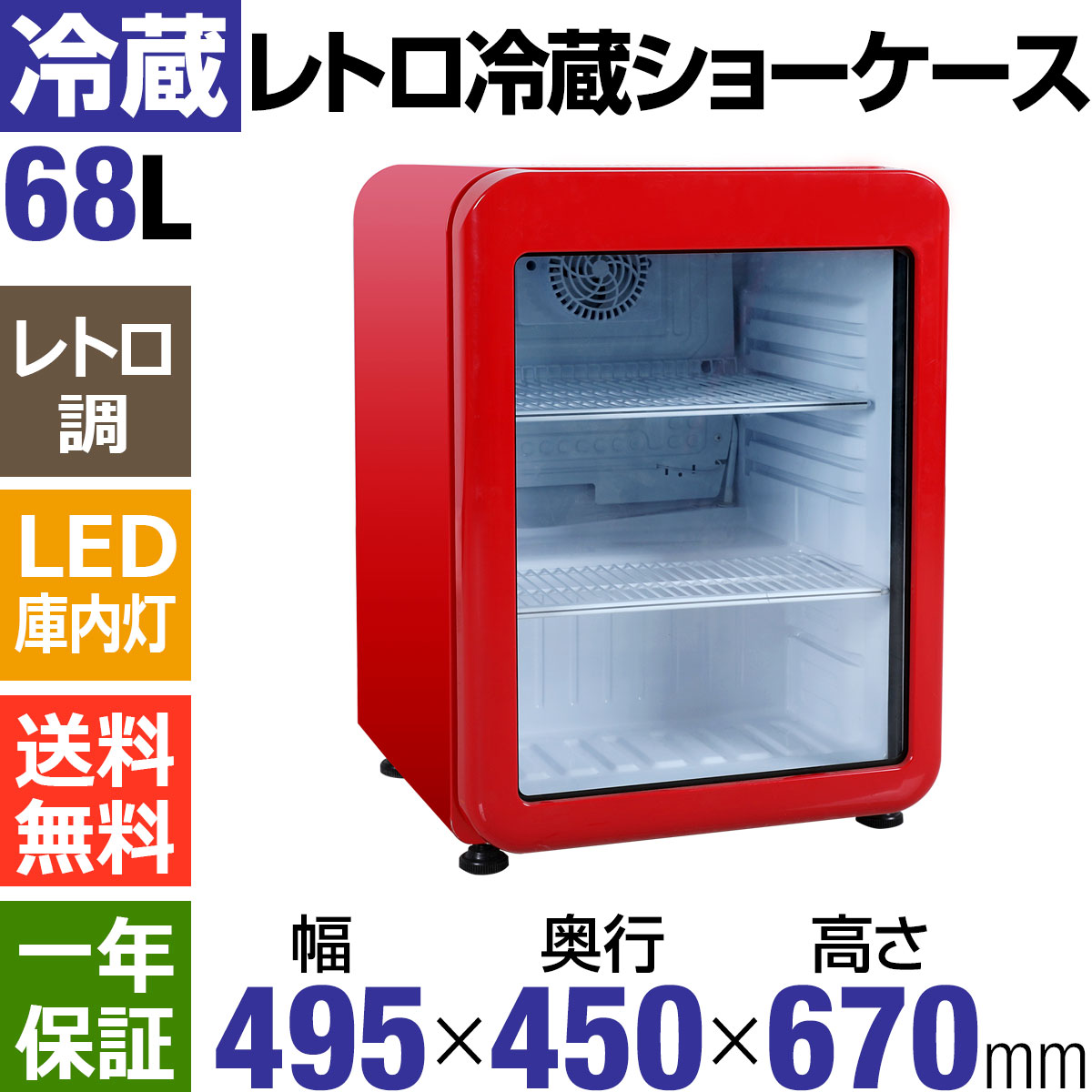 楽天市場 アウトレットsale特価 レトロ冷蔵ショーケース68l ガラス扉 レッド Hjr Rk70rdar Led庫内灯付き 送料無料 小型 冷蔵ショーケース ベーカリー器具 厨房機器のkijima