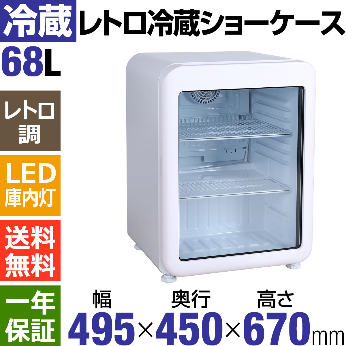 楽天市場 レトロ冷蔵ショーケース68l ガラス扉 ホワイト Hjr Rk70wt Led庫内灯付き 送料無料 小型冷蔵ショーケース ベーカリー器具 厨房機器のkijima