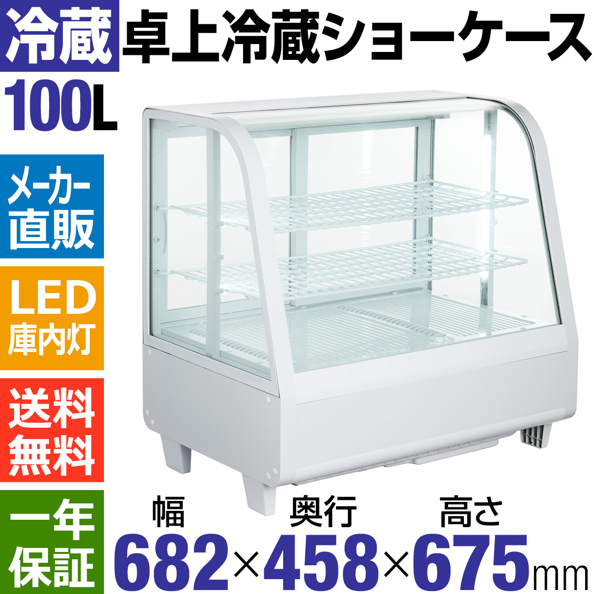 楽天市場 営業日3日以内出荷予定 卓上冷蔵ショーケース100l ホワイト 卓上冷蔵ショーケース Hjr Tk100gsw 送料無料 ケーキショーケース ガラス冷蔵ショーケース 対面ショーケース ケーキ屋 ベーカリー器具 厨房機器のkijima