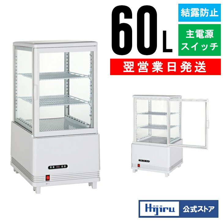 楽天市場】【2月目玉商品！】 80L 白 4面ガラス 冷蔵ショーケース
