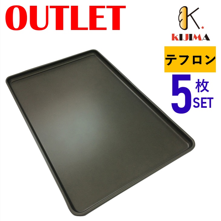 現品限りアウトレット特価! テフロン加工 オーブン天板 5枚セット (1.2mm厚) 600×400×20mm 【MY11161AR】 KIJIMA 欧州天板 ベーカリー天板 アウトレット品 送料込み|ベーカリー器具&厨房機器のKIJIMA