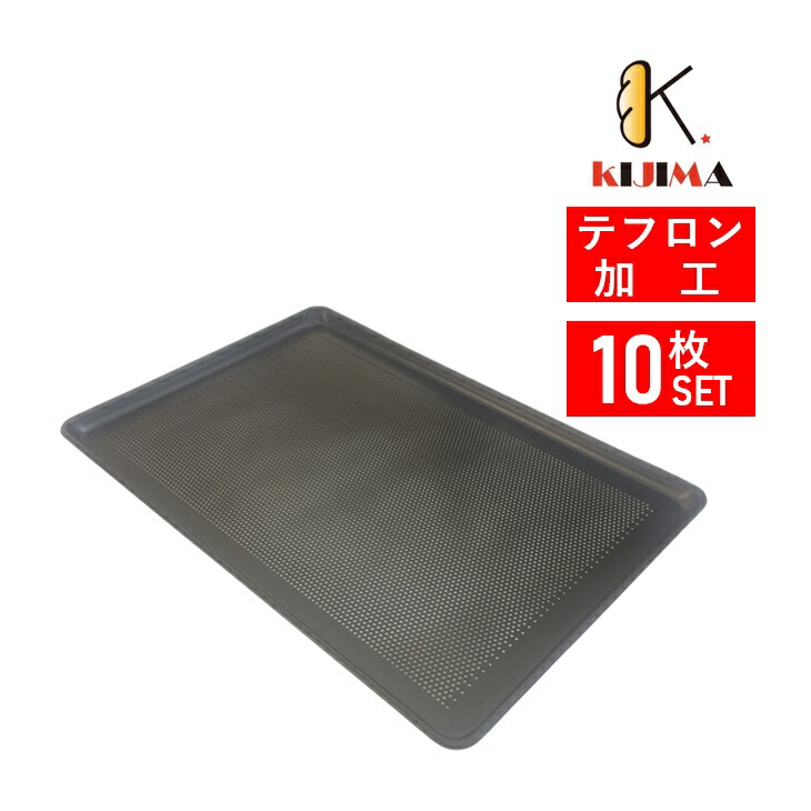 ベーカリーアルミ天板ヨーロピアンサイズ10枚セット