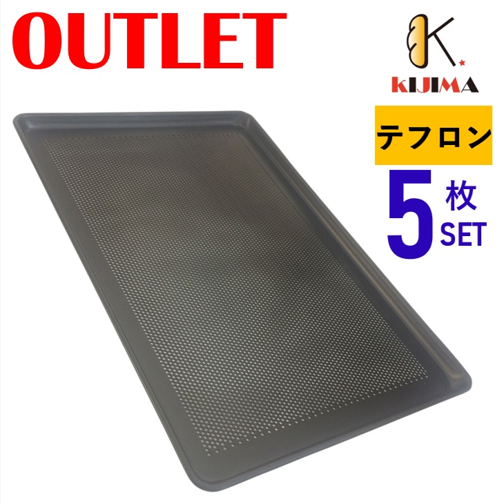 現品極限点降車口特価！ MY14211AR 5枚書き割り テフロン産業パンチング天板 600×400×20粍 KIJIMA 欧州天板 パン屋天板 降車口品 貨物輸送無料