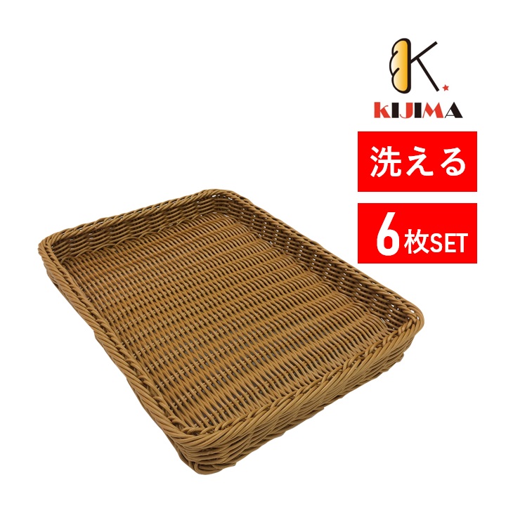 【MY76101S】6個セット 洗えるベーカリーパンかご【籐風 ステンレスワイヤ補強】400×300mm KIJIMA パン用トレー トレイ 籠 パン屋さん向け