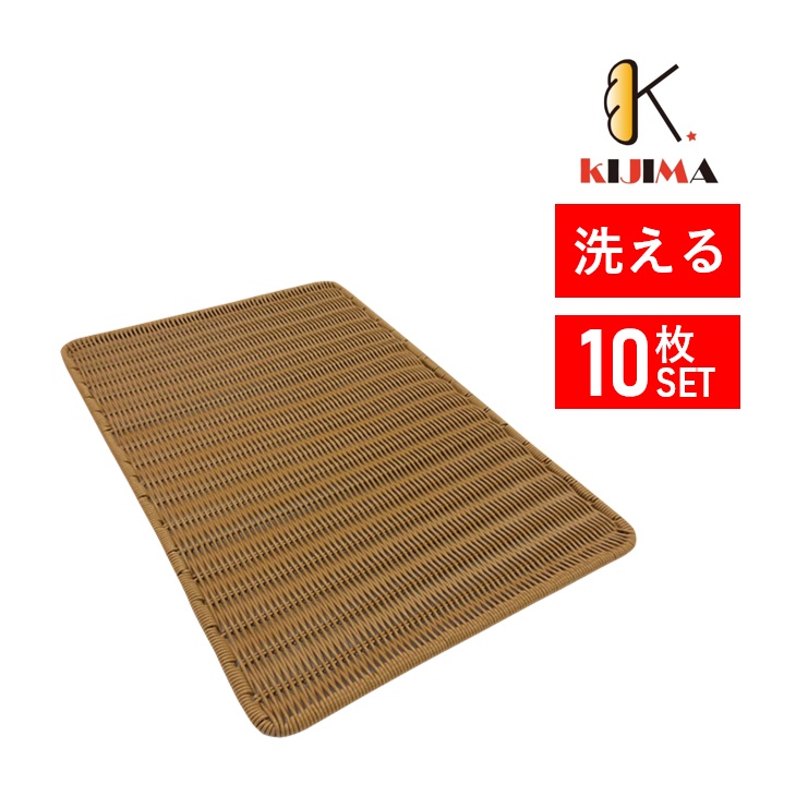 【MY76104T】10個セット 洗えるベーカリーすのこ【籐風 ステンレスワイヤ補強】 600&times;400mm KIJIMA パン用トレー トレイ 簀子 パン屋さん向け｜ベーカリー器具＆厨房機器のKIJIMA