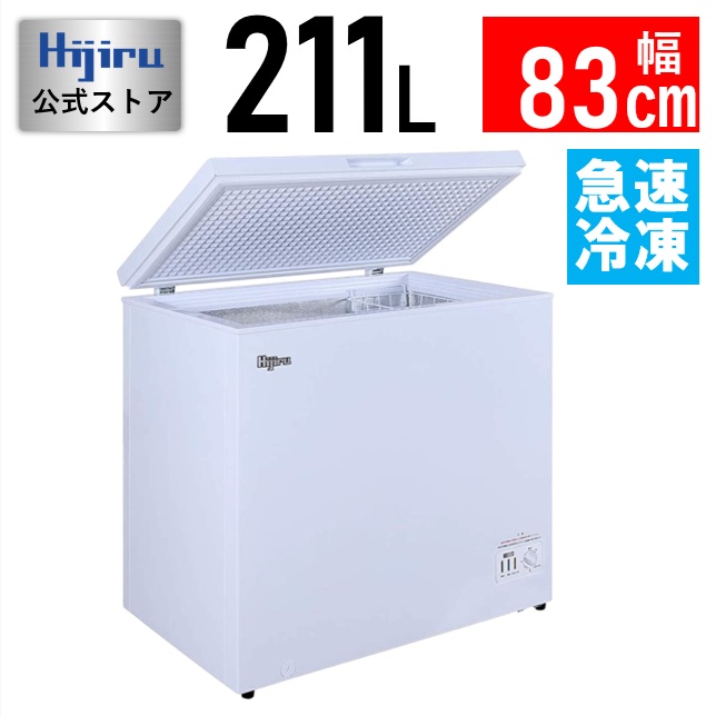 【夏得セール！爆安特価】 211L 冷凍ストッカー 大型 HJR-NM211 業務用 冷凍庫 上開き チェストタイプ フリーザー 大容量 氷 ストック 送料無料 Hijiru 【モデルチェンジ品】 メーカー直販 熱中症対策 城島 kijima｜ベーカリー器具＆厨房機器のKIJIMA