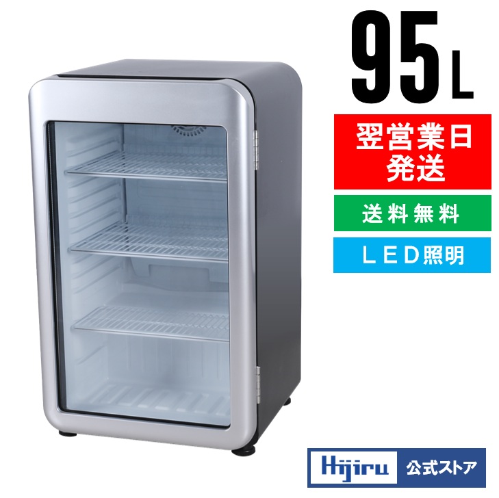 【新年度応援セール】 95L 黒 レトロ 冷蔵ショーケース 小型 HJR-RK100BK ガラス扉 扉色：シルバー LED庫内灯 おしゃれ 冷蔵ショーケース 卓上 業務用 冷蔵庫 送料無料 Hijiru メーカー直販 熱中症対策 城島 kijima