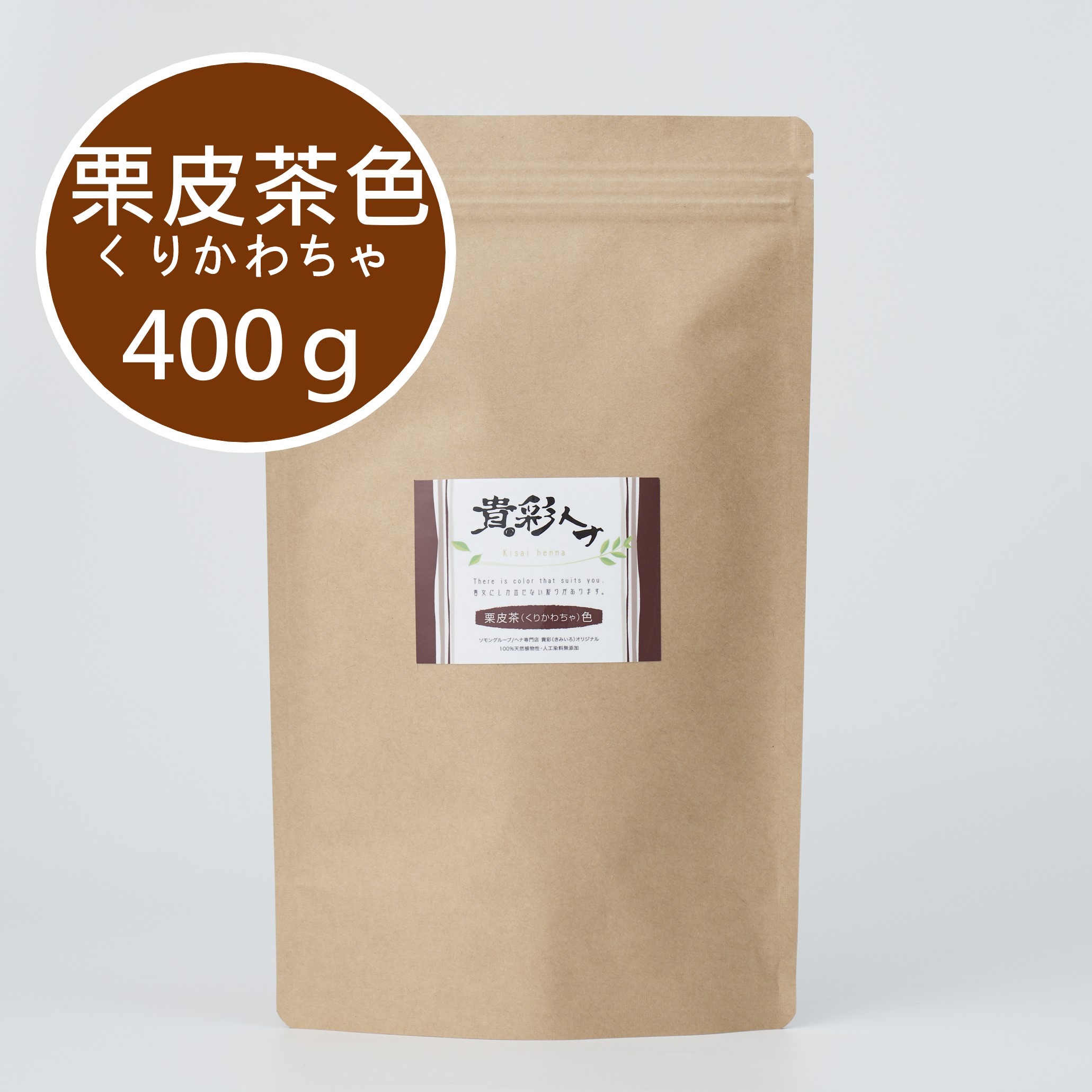 貴彩ヘナ（きさいへな）栗皮茶（くりかわちゃ）400ｇ【茶系】【こげ茶系】天然染料ならではの優しい彩りで、白髪を目立たなくします ／ 貴彩ヘナ（きさいヘナ）ヘナ＋インディゴ 400ｇ／白髪染め ヘアカラー ヘナカラー ヘナパウダー トリートメントヘアカラー キサイヘナ