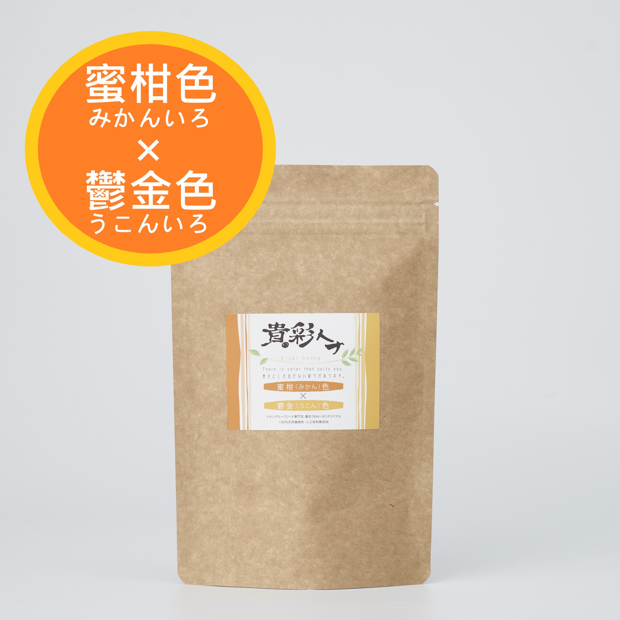 最大92%OFFクーポン 貴彩ヘナ きさいへな 蜜柑 みかん ×鬱金 うこん セット100ｇ 50g×2袋 白髪染め ヘアカラー ヘナカラー ヘナパウダー  トリートメントヘアカラー キサイヘナ qdtek.vn