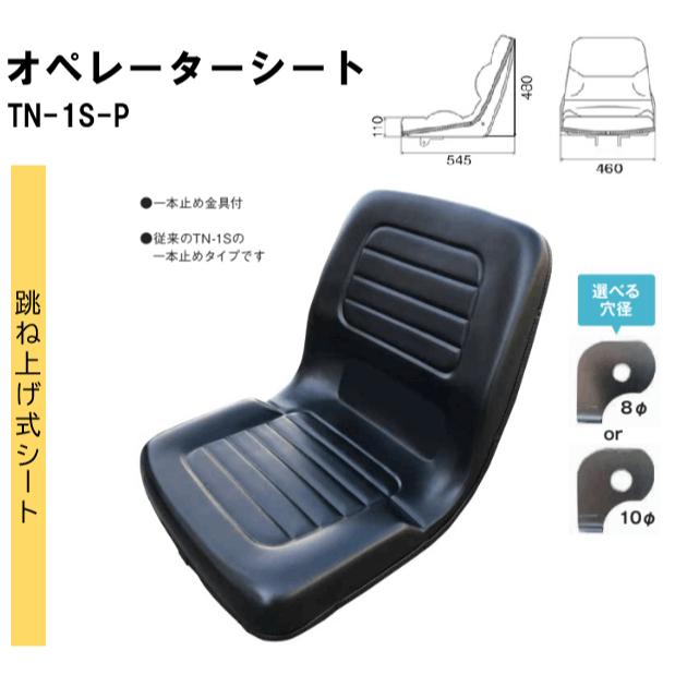 楽天市場】TN-1S-P オペレーターシート 【穴径10φ】 跳ね上げ式