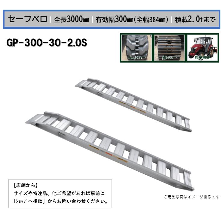 アルミブリッジ GP-300-30-2.0S 【ﾌｯｸ形状: セーフベロ 】 最大積載重量 : 2.0t 2t ベロ式 昭和ブリッジ販売 2本ｾｯﾄ 鉄シュー ゴムシュー 農業機械 兼用 ブリッジ 小型 中型 建機 農機用 【個人宅配送[選択可]/沖縄ほか離島別途送料//メーカー直送品】