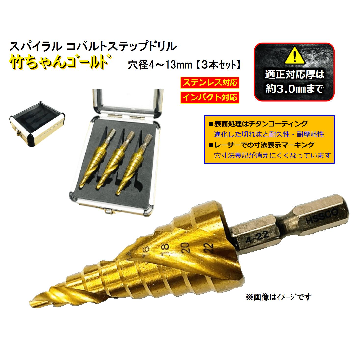 【期間限定特価】 TG-3MC-SET スパイラル コバルトステップドリル 【3本組ｾｯﾄ 4～13mm】 表面チタンコーティング処理 専用ｱﾙﾐｹｰｽ付属 竹ちゃんゴールド U-needs ユニーズ ステップドリル TG413 TG-413 ｽﾃﾝﾚｽ 鉄 切削 面取り ｲﾝﾊﾟｸﾄﾄﾞﾗｲﾊﾞ 六角軸