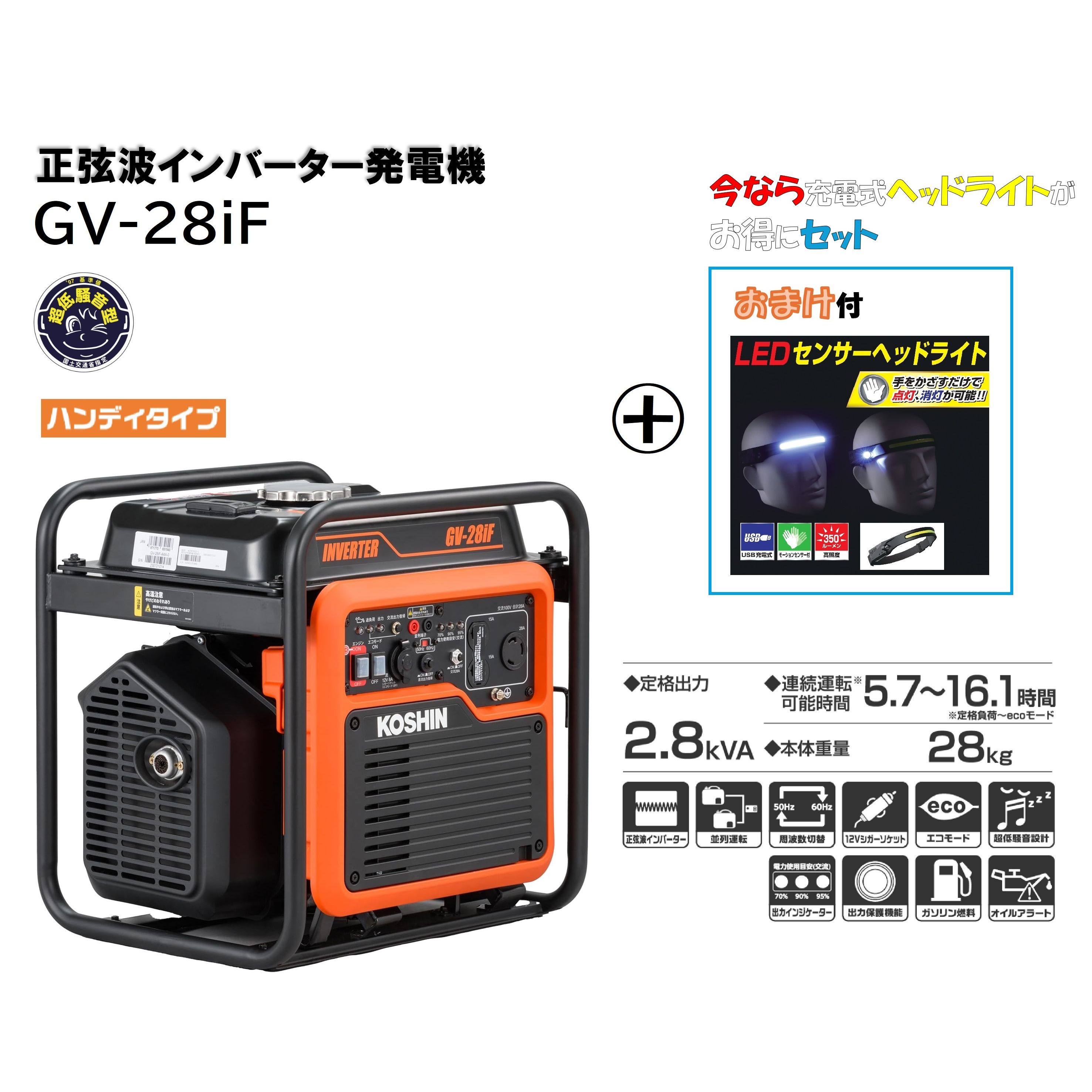 【継続期間制限事項特価】 発生機 GV-28iF はたご屋取り替えっこ発生機 2.8kVA 工進 [ﾍｯﾄﾞﾗｲﾄｾｯﾄ] 掛け目:28kg 焚き物ﾀﾝｸ:9.3L 正弦波 はたご屋取り替えっこ 発生機 KOSHIN 公々然たる型 ハンデ印字機 インバータ発生機 インバータ 軽さ パウダーコンパクト 超低耳障りな音