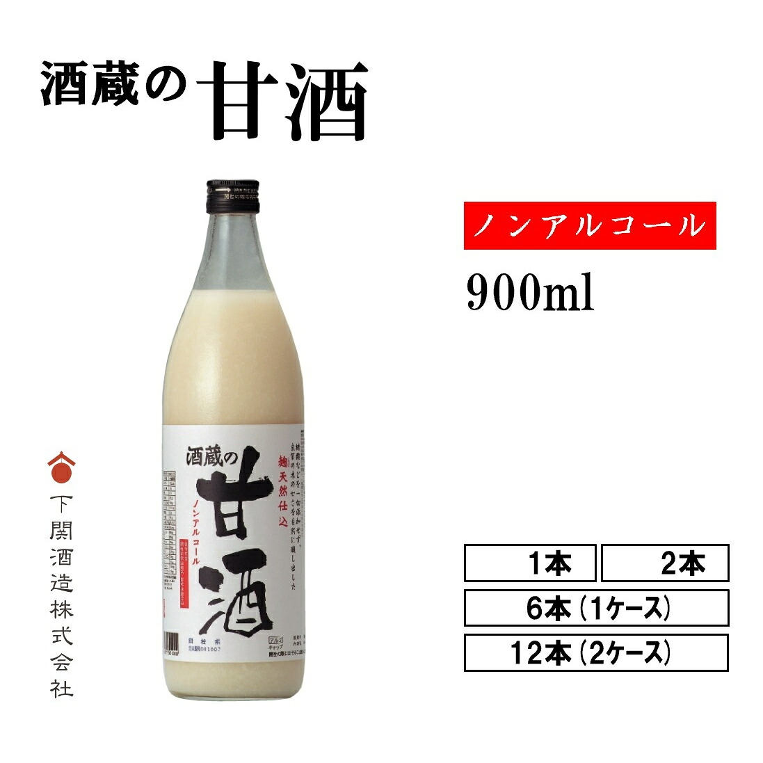 【2026年4月価格改定済】 酒蔵の甘酒 900ml 下関酒造 ノンアルコール 砂糖不使用 無添加 無加糖 甘酒 美容健康ドリンク 美容 健康 ギフト 贈答品 プレゼント 下関 山口県 山口 下関酒造株式会社 酒造 酒蔵 酒蔵の甘酒 添加物不使用 天然 贈り物 米 米・跫 夏バテ 予防 防止｜キロク　店