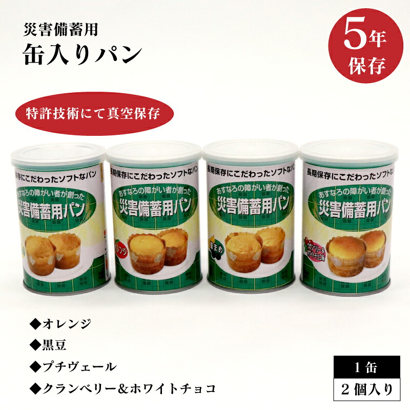 災害備蓄用パン 5年保存 1缶2個入&times;24缶セット 長期保存 保存食品 備蓄食品 非常食 災害対策 防災対策 防災備蓄 携帯食 オレンジ 黒まめ プチヴェール クランベリー＆ホワイトチョコ 災害備蓄 パン 缶入り 真空保存 缶入りパン 缶詰パン｜キロク　店
