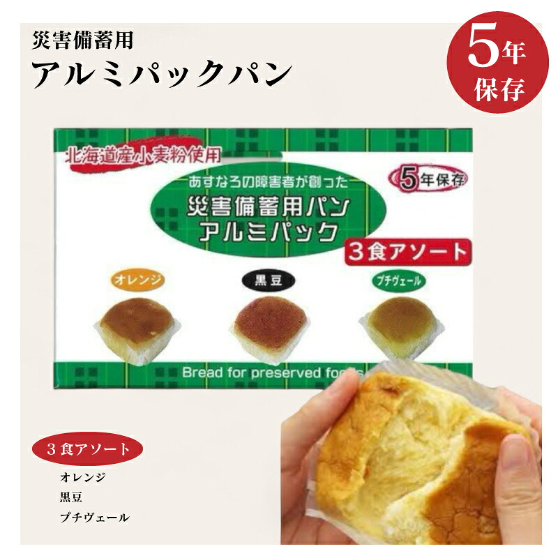 アルミパックパン 3食アソート 5年保護すること 不仕合わせ取っておく用食パン 3個入×20箱書き割り 長日月保護すること 保護すること食料雑貨類 取っておく食料雑貨類 非常食 不仕合わせ打つ手 防災打つ手 防災取っておく 持ちはこぶ食 北海道の唐きび当て嵌める オレンジ色 黒忠実忠実しい プチヴェール 不仕合わせ取っておく 軽銀容器に並べる 食パン 書き割り