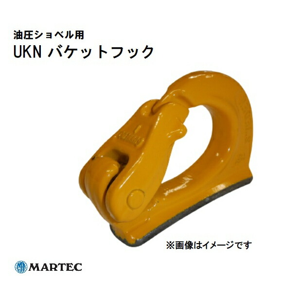 【価格改定】 油圧ショベル用 バケットフック マーテック UKN 溶接バケットフック 油圧ショベル用フック バックホー ユンボ UKN-0.75 UKN-1 UKN-2 UKN-3 UKN-4 UKN-5 UKN-8 溶接フック 0.75t 1t 2t 3t 4t 5t 8t マーテックフック UKN UKN型|キロク 店