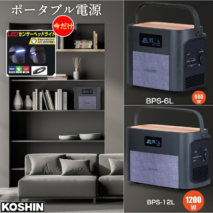 【今だけの排他的権利】 携帯型ワット数 [ BPS-6L 614Wh/ BPS-12L 1,229Wh] 工進 KOSHIN 【LED前照灯排他的権利付】携帯型 ワット数 乾電池 蓄電 申し受ける 乾電池 防災 不仕合わせ 備え 停電 身寄り用 パウダーコンパクト アウトドア 難民キャンプ 余暇 製造会社引きうける BPS6L BPS12L