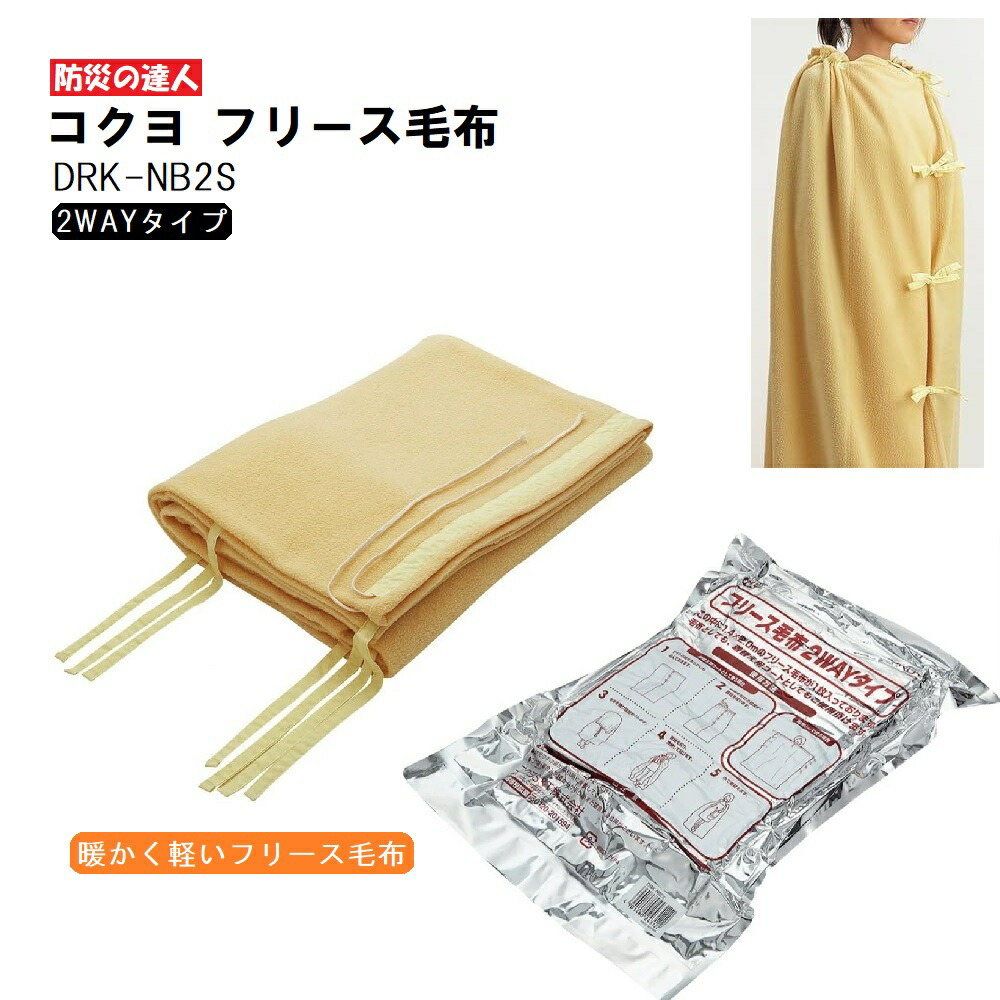 7枚セット! 防災の達人 フリース毛布 2ウェイタイプ KOKUYO Amazon.co.jp: コクヨ フリース毛布 防災の達人 2WAY DRK-NB2S