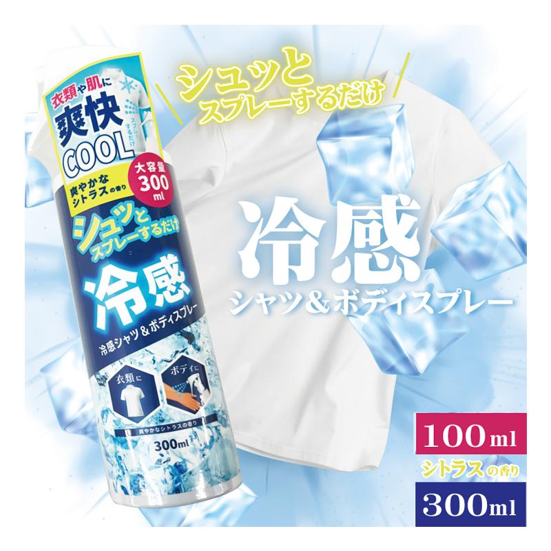 爽快クール スプレー 【 100ml / 300ml 】冷感シャツ ＆ ボディスプレー シトラスの香り 衣類 肌 スプレー 肌に直接 ひんやり コールド 猛暑対策 暑熱対策 熱中症対策 冷感ボディミスト 冷感ミスト 熱中症対策グッズ IT-2411-03 IT-2411-04 猛暑 酷暑 職場｜キロク　店