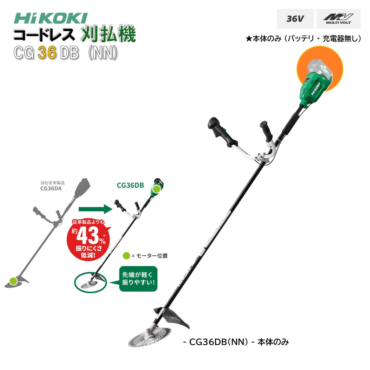 CG36DB NN【本体のみ (バッテリ･充電器無し】36V コードレス刈払機 HiKOKI 充電式 ハイコーキ 両手ハンドル DIY コードレス 刈払機 除草 草刈機 CG36DB(NN) 草刈り 草刈り機 電動 ( バッテリー 充電器 別売 ) 電動草刈機 刈払機 マルチボルト 36V